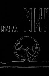 Книга Мир приключений № 8, 1962