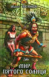 Книга Мир пятого солнца