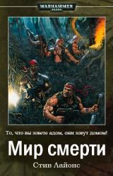 Книга Мир Смерти