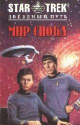 Книга Мир Спока