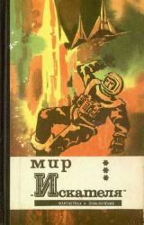 Книга Мир “Искателя” (сборник)