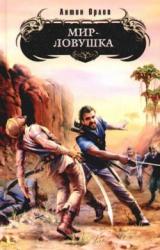 Книга Мир-ловушка