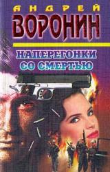 Книга Наперегонки со смертью