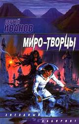 Книга Миро-Творцы