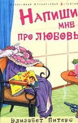 Книга Напиши мне про любовь