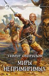 Книга Миры Непримиримых