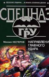 Книга Направление главного удара