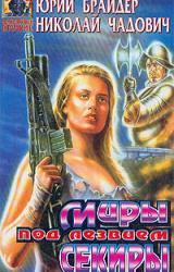 Книга Миры под лезвием секиры