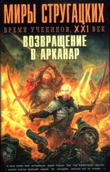Книга Миры Стругацких: Время учеников, XXI век. Возвращение в Арканар