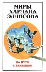 Книга Миры Харлана Эллисона. Том 2. На пути к забвению