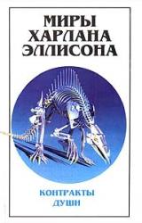 Книга Миры Харлана Эллисона. Том 3. Контракты души