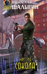 Книга Миссия Сокола