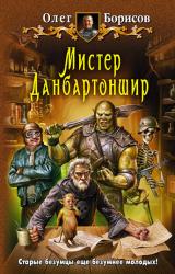 Книга Мистер Данбартоншир