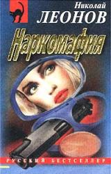 Книга Наркомафия
