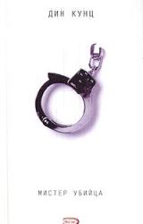 Книга Мистер убийца