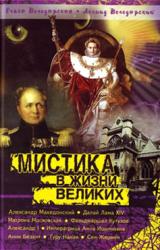 Книга Мистика в жизни великих