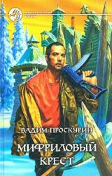 Книга Мифриловый крест