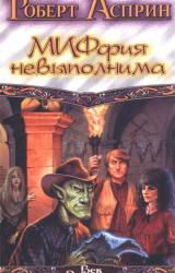 Книга МИФфия невыполнима