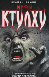 Книга Мифы Ктулху