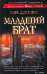 Книга Младший брат