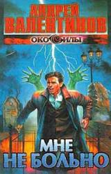 Книга Мне не больно