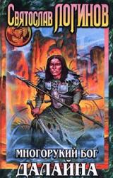 Книга Многорукий Бог Далайна