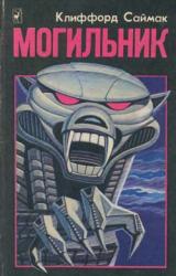 Книга Могильник