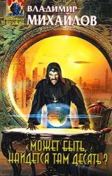 Книга Может быть, найдется там десять?