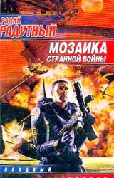 Книга Мозаика странной войны