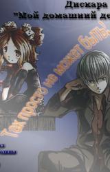 Книга Мой домашний демон