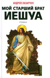 Книга Мой старший брат Иешуа