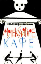 Книга Молекулярное кафе
