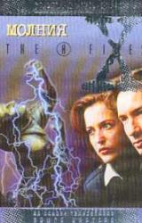 Книга Молния («Д.П.О.»). Файл №305