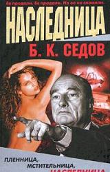 Книга Наследница