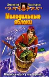 Книга Молодильные яблоки