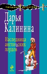 Книга Наследница английских лордов