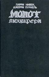 Книга Молот Люцифера