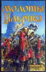 Книга Молоты Ульрика