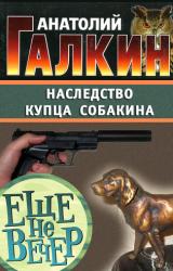 Книга Наследство купца Собакина