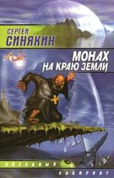 Книга Монах на краю земли