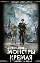 Книга Монстры Кремля