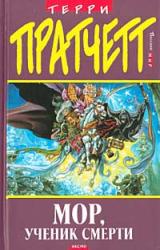 Книга Мор, ученик Смерти