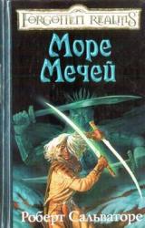 Книга Море Мечей