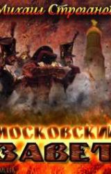 Книга Московский завет