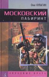 Книга Московский лабиринт