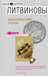Книга Наш маленький Грааль