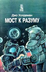 Книга Мост к разуму