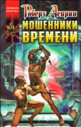 Книга Мошенники времени