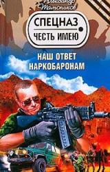 Книга Наш ответ наркобаронам