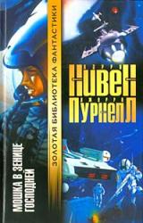 Книга Мошка в зенице Господней